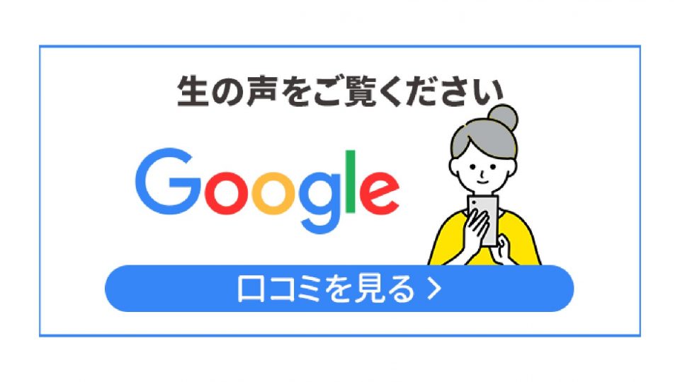 グーグル　口コミ